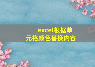 excel根据单元格颜色替换内容