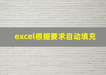 excel根据要求自动填充