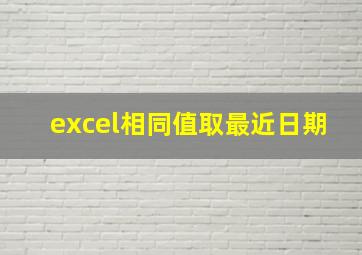 excel相同值取最近日期