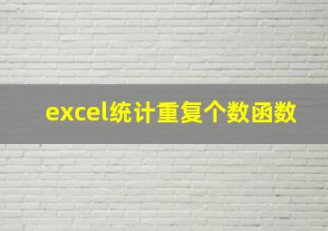 excel统计重复个数函数