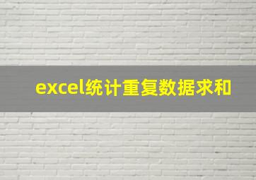 excel统计重复数据求和