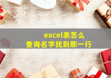 excel表怎么查询名字找到那一行