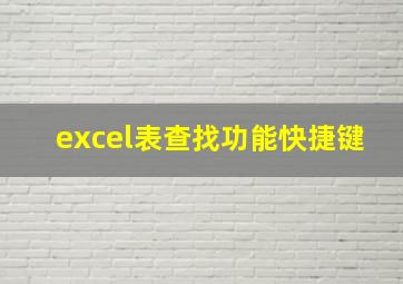 excel表查找功能快捷键