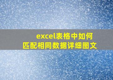 excel表格中如何匹配相同数据详细图文