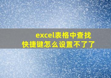 excel表格中查找快捷键怎么设置不了了