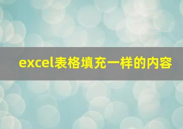 excel表格填充一样的内容