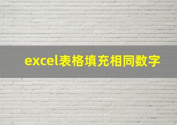 excel表格填充相同数字