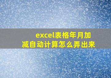 excel表格年月加减自动计算怎么弄出来