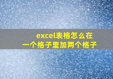 excel表格怎么在一个格子里加两个格子