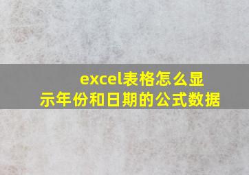 excel表格怎么显示年份和日期的公式数据