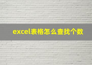 excel表格怎么查找个数