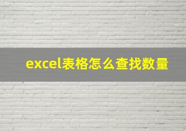 excel表格怎么查找数量