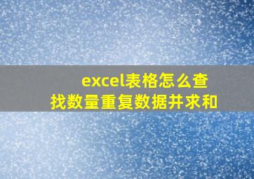 excel表格怎么查找数量重复数据并求和