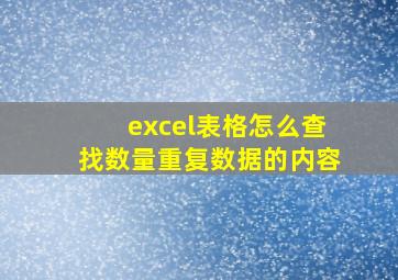 excel表格怎么查找数量重复数据的内容