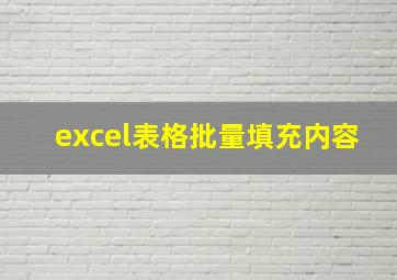 excel表格批量填充内容