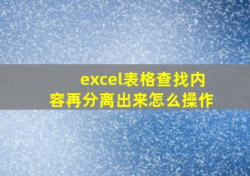 excel表格查找内容再分离出来怎么操作