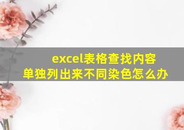 excel表格查找内容单独列出来不同染色怎么办