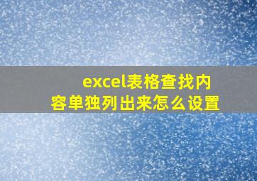 excel表格查找内容单独列出来怎么设置