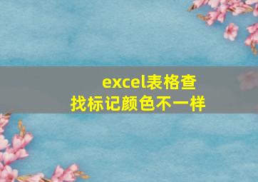 excel表格查找标记颜色不一样