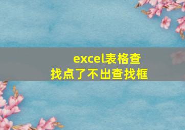 excel表格查找点了不出查找框