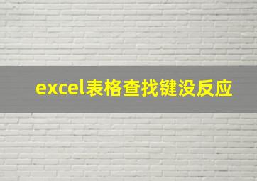 excel表格查找键没反应