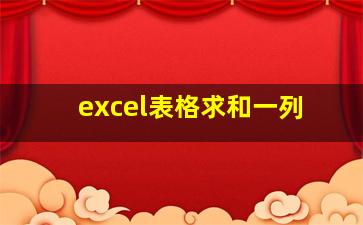 excel表格求和一列