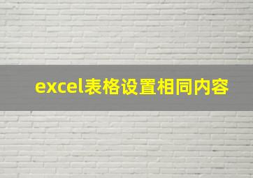 excel表格设置相同内容