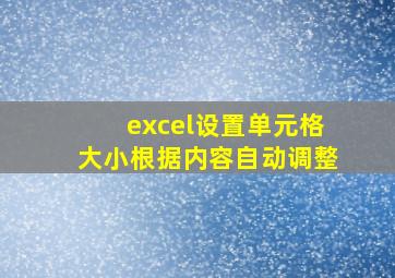 excel设置单元格大小根据内容自动调整