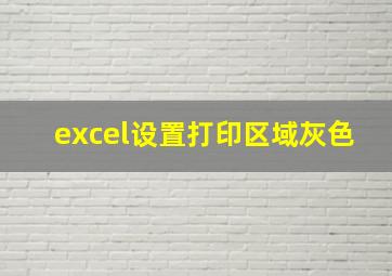 excel设置打印区域灰色