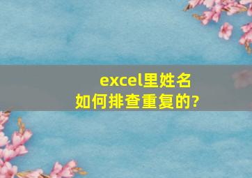 excel里姓名如何排查重复的?