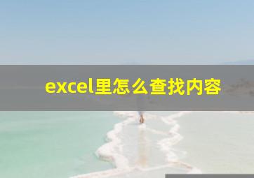 excel里怎么查找内容