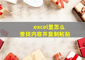 excel里怎么查找内容并复制粘贴