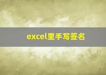 excel里手写签名