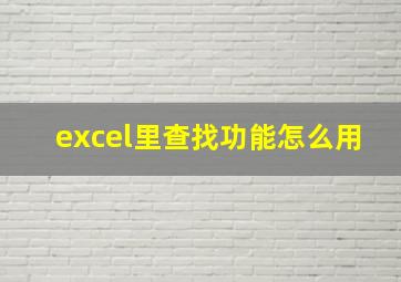 excel里查找功能怎么用