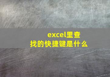 excel里查找的快捷键是什么