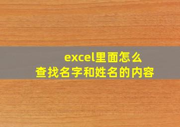 excel里面怎么查找名字和姓名的内容