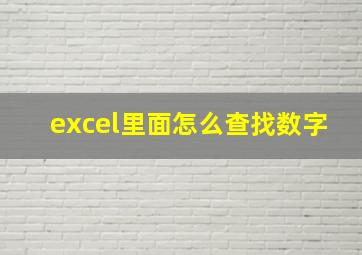 excel里面怎么查找数字