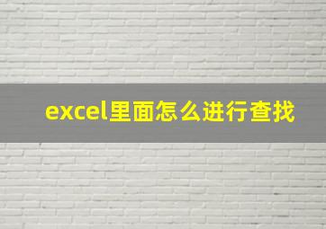 excel里面怎么进行查找