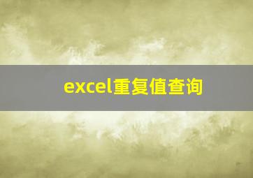 excel重复值查询