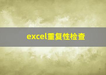 excel重复性检查