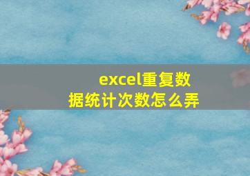 excel重复数据统计次数怎么弄