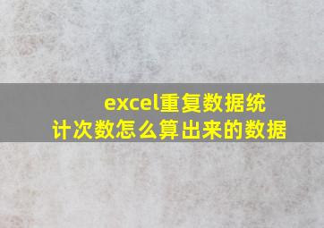 excel重复数据统计次数怎么算出来的数据