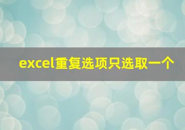 excel重复选项只选取一个