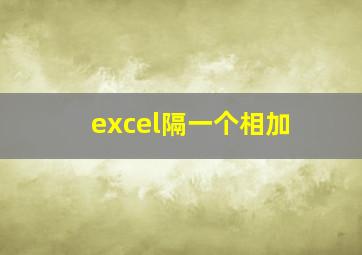 excel隔一个相加