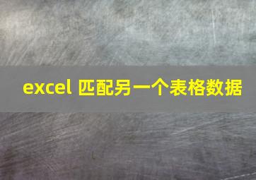 excel 匹配另一个表格数据