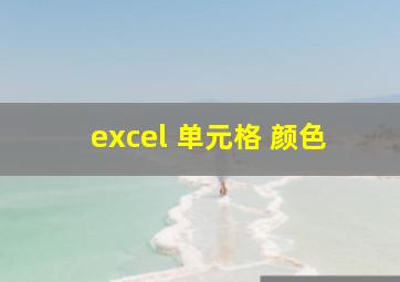 excel 单元格 颜色