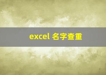 excel 名字查重