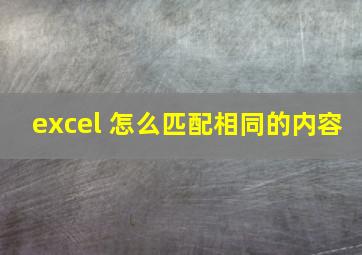 excel 怎么匹配相同的内容