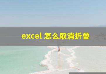 excel 怎么取消折叠