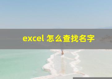 excel 怎么查找名字